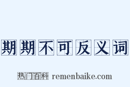 期期不可反义词是什么意思的图片